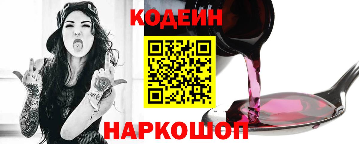 купить закладку  Codein напиток Lean (лин)  Codein Purple Drank  Вход с VPN  Екатеринбург 